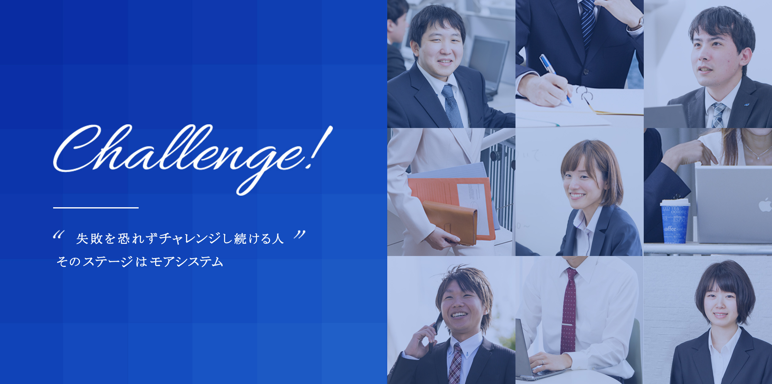 Challenge! 失敗を恐れずチャレンジし続ける人間 そのステージはモアシステム