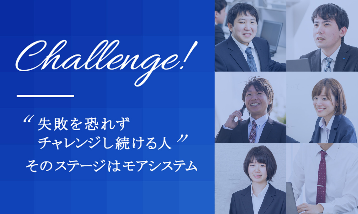 Challenge! 失敗を恐れずチャレンジし続ける人間 そのステージはモアシステム