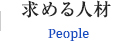 求める人材