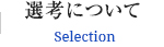 選考について