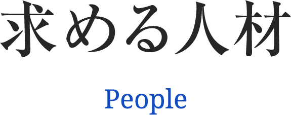 求める人材